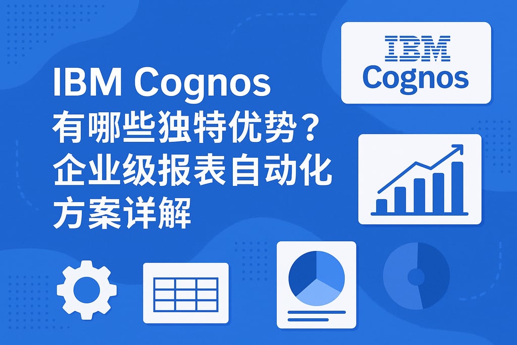 IBM Cognos有哪些独特优势？企业级报表自动化方案详解